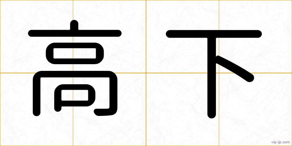 高下の画像