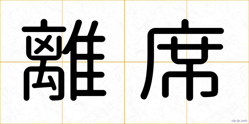 離席の画像