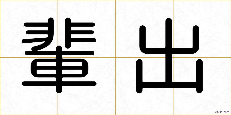 輩出の画像