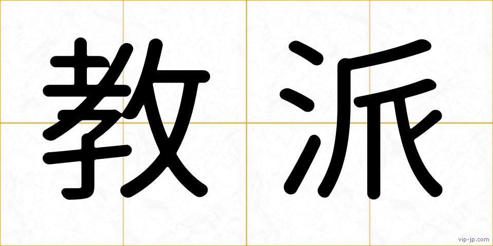 教派の画像