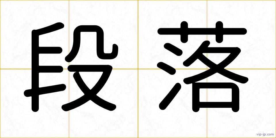 段落の画像