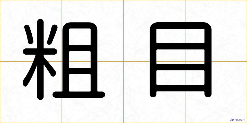 粗目の画像