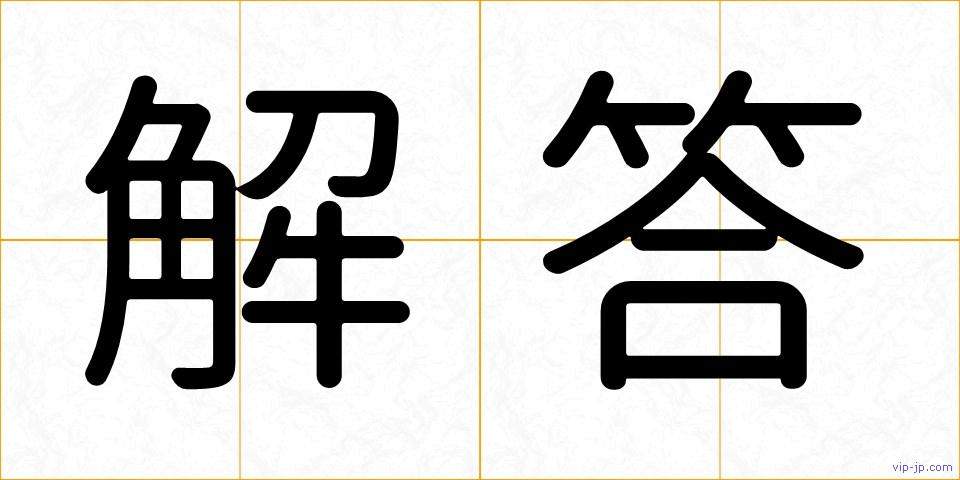 解答の画像