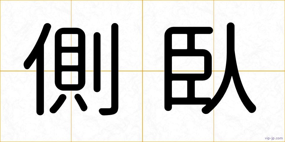 側臥の画像