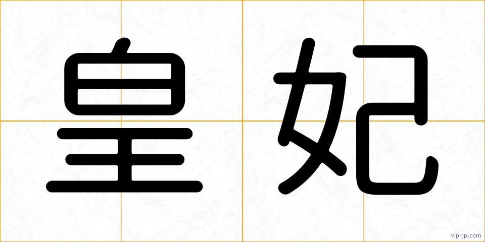 皇妃の画像