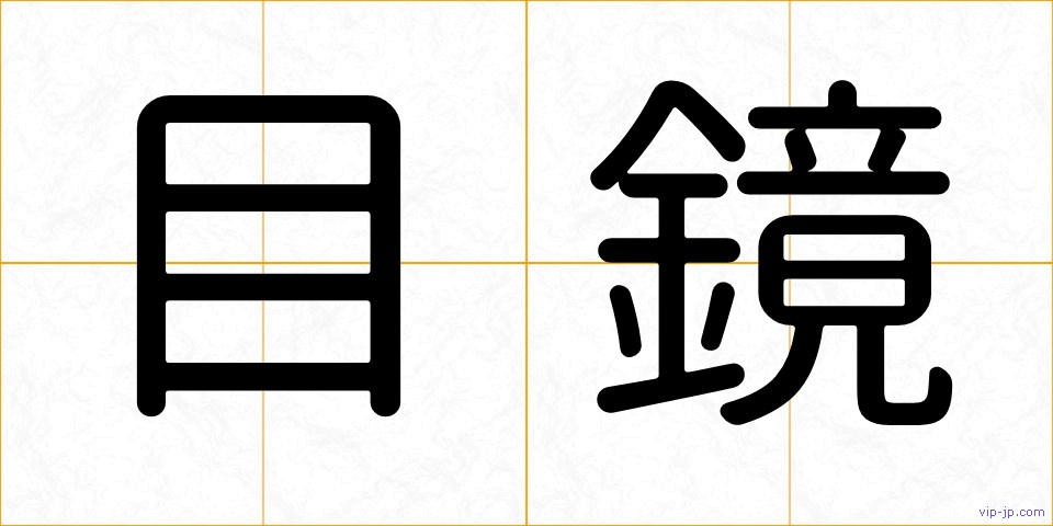 目鏡の画像
