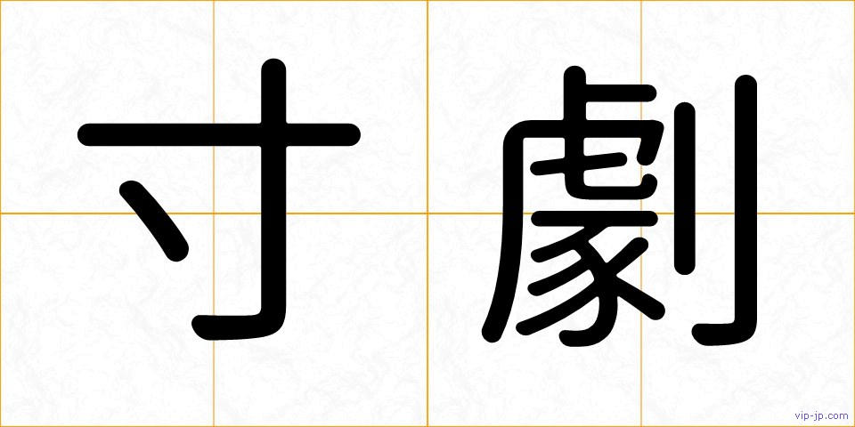 寸劇の画像