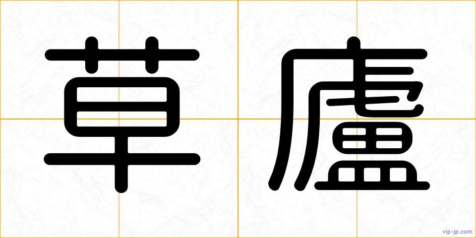 草廬の画像