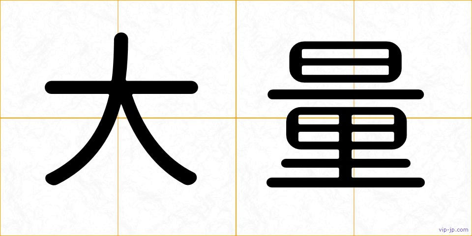 大量の画像