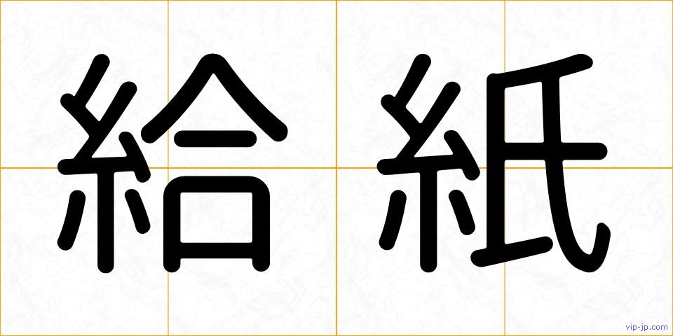 給紙の画像