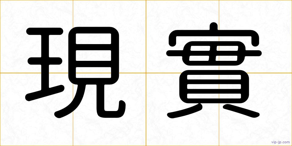 現實の画像