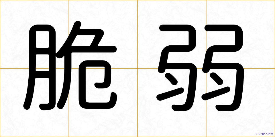 脆弱の画像