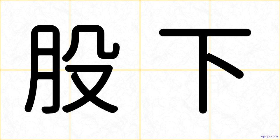 股下の画像
