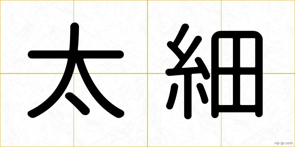 太細の画像