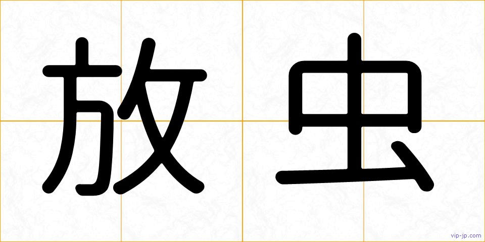 放虫の画像