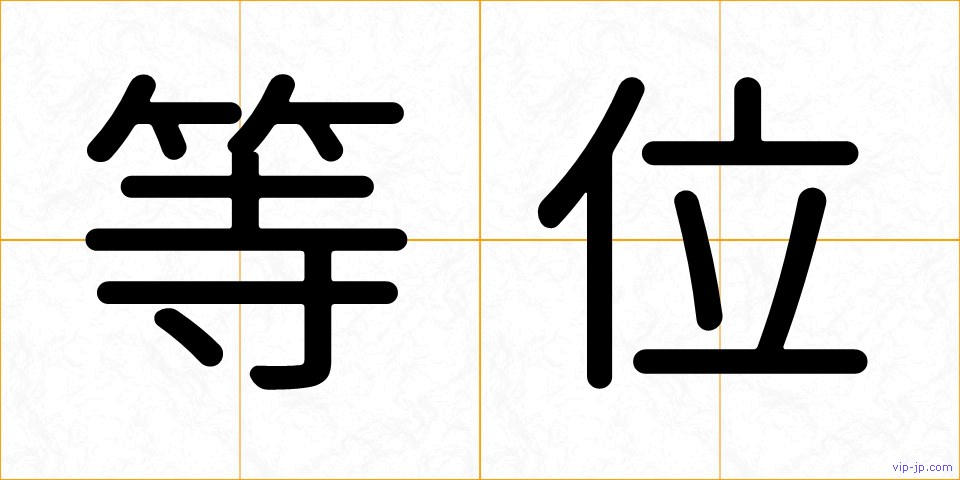 等位の画像