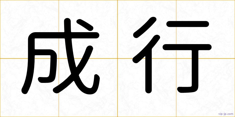 成行の画像