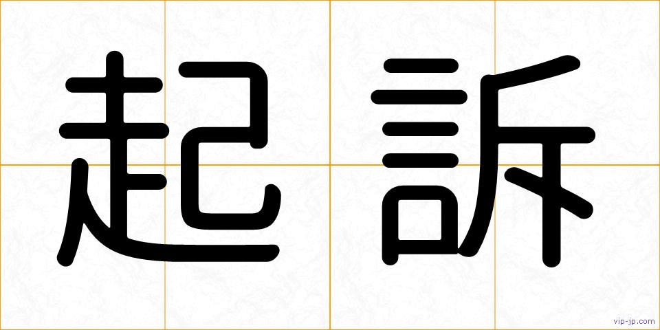 起訴の画像
