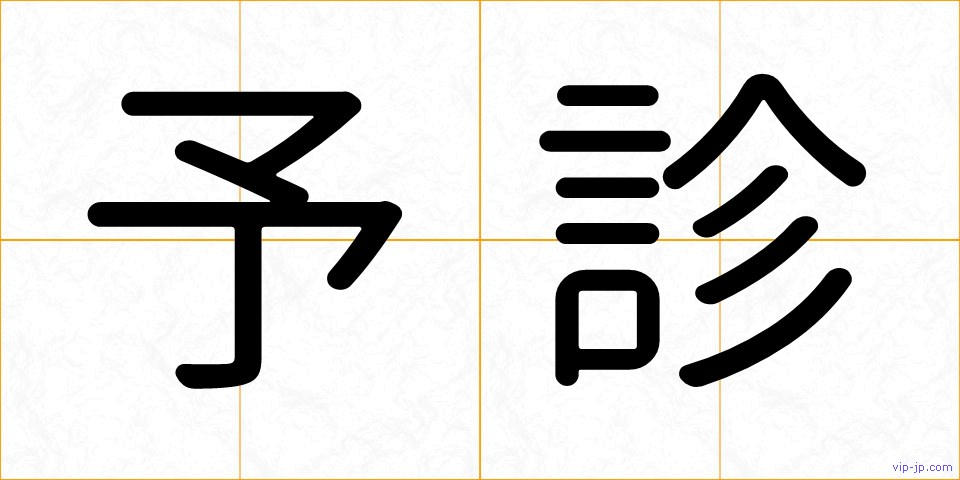 予診の画像