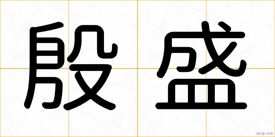 殷盛の画像