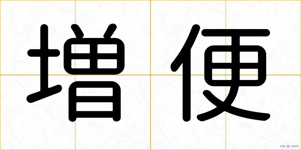 増便の画像