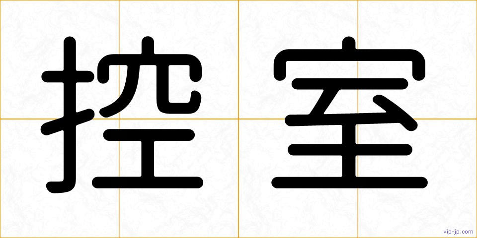 控室の画像