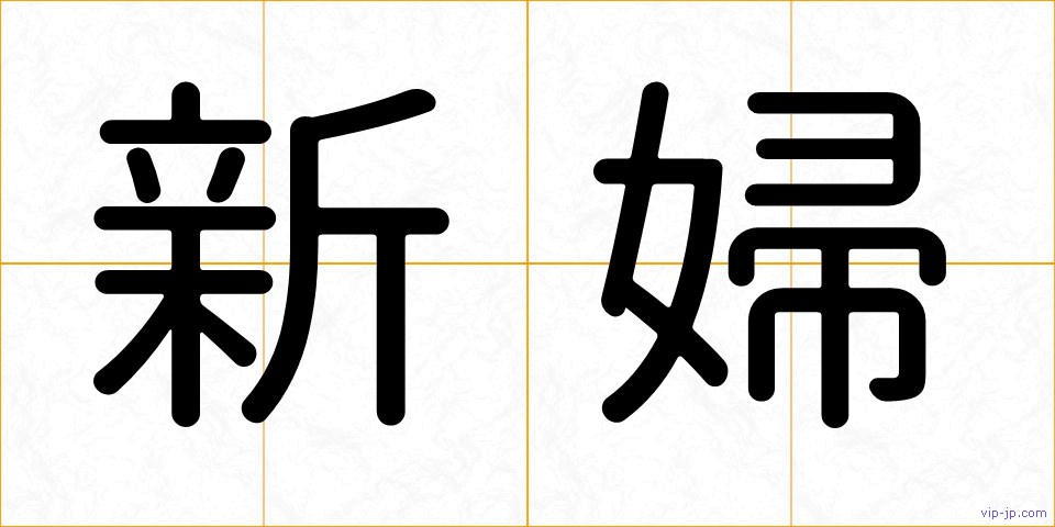 新婦の画像