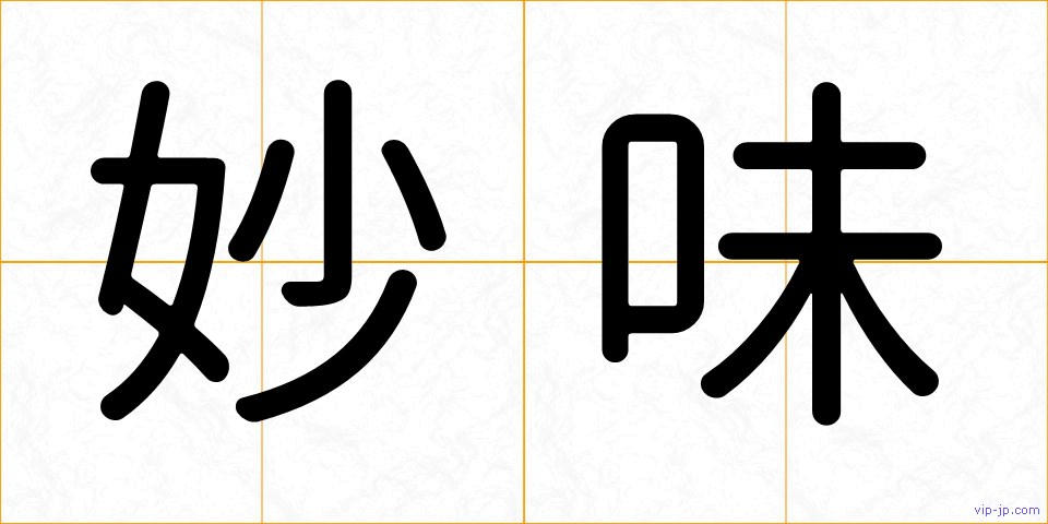 妙味の画像