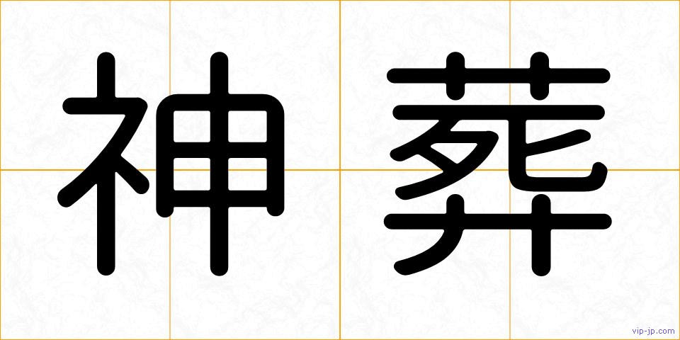 神葬の画像