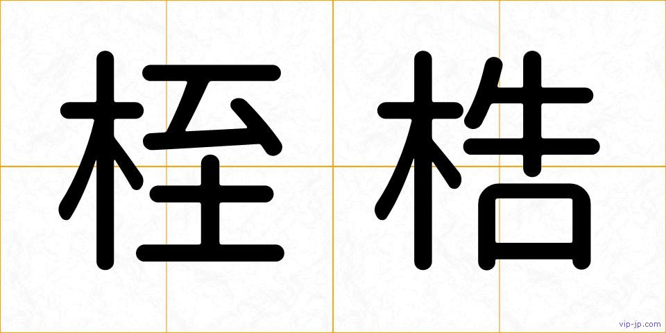 桎梏の画像