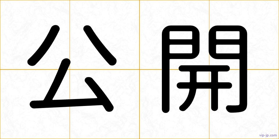 公開の画像