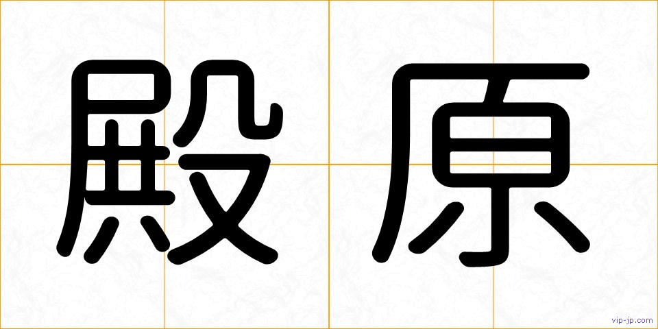 殿原の画像