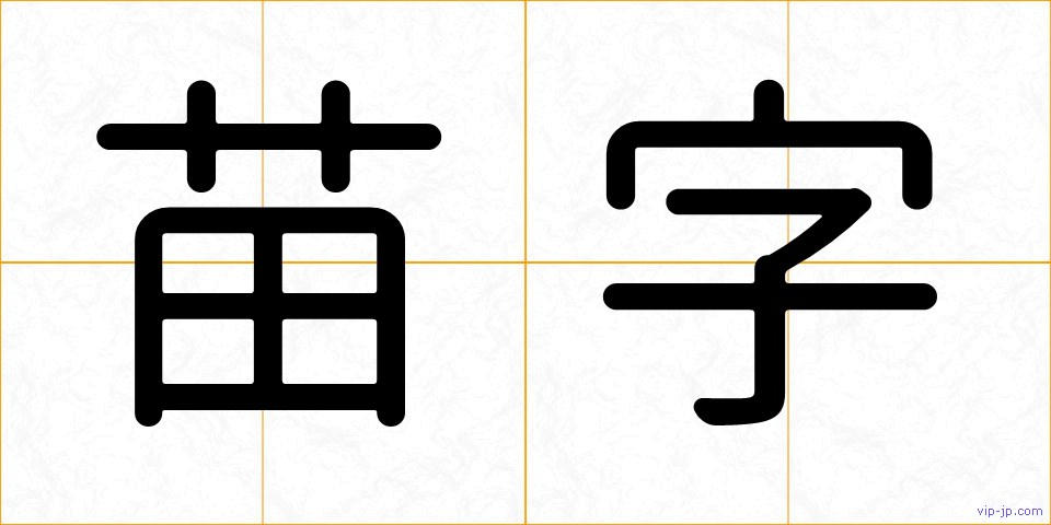 苗字の画像