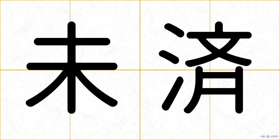未済の画像