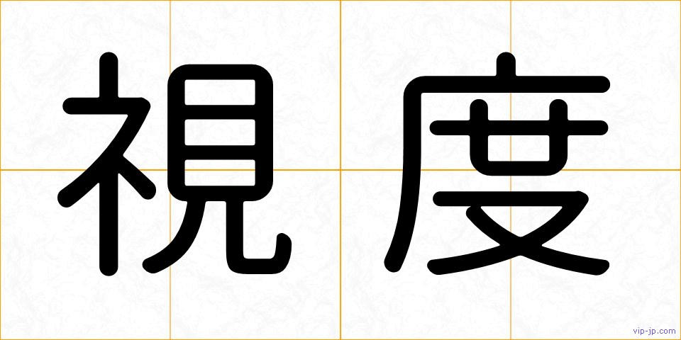 視度の画像