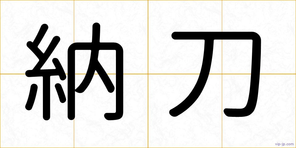 納刀の画像