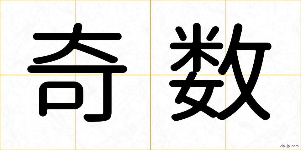 奇数の画像