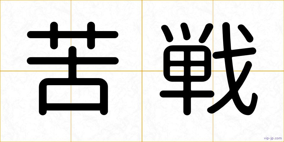 苦戦の画像