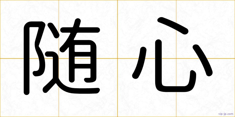 随心の画像