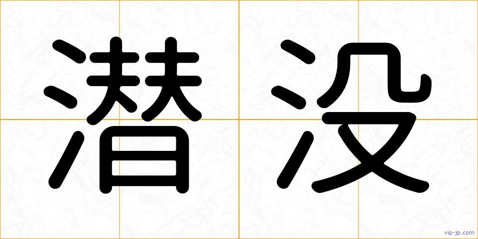 潜没の画像