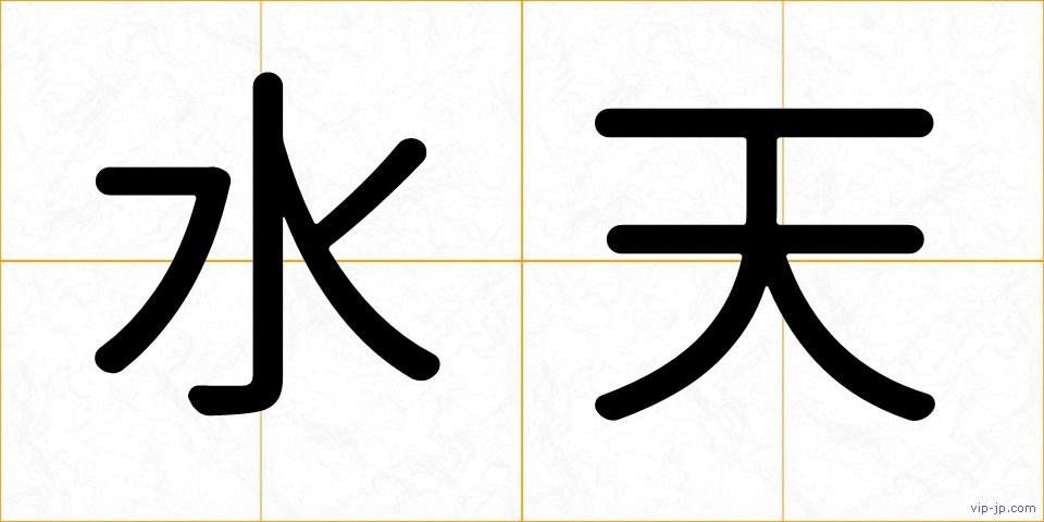 水天の画像