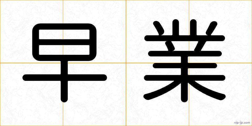 早業の画像