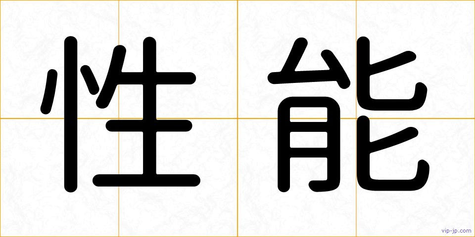 性能の画像
