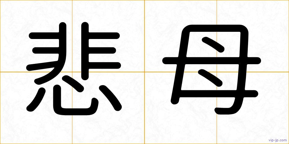 悲母の画像