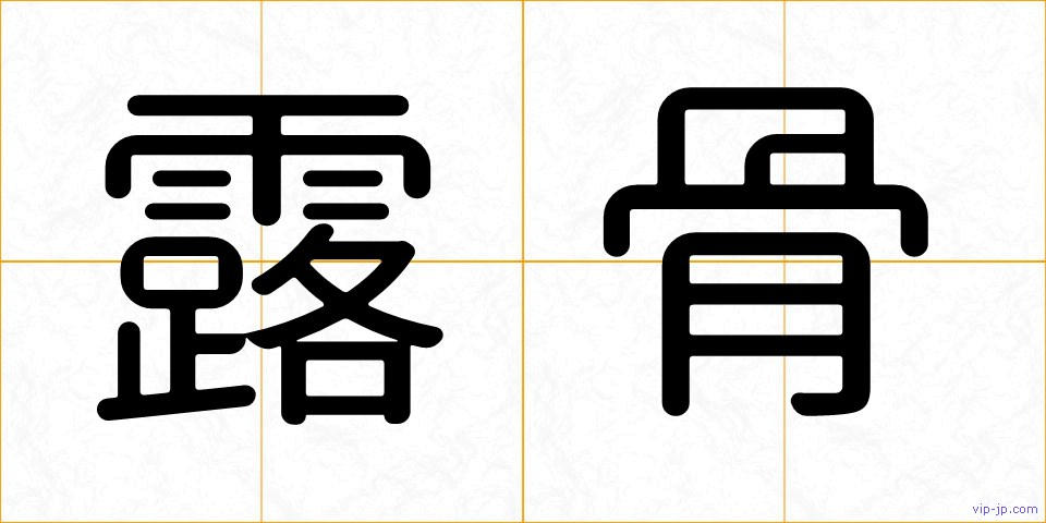 露骨の画像