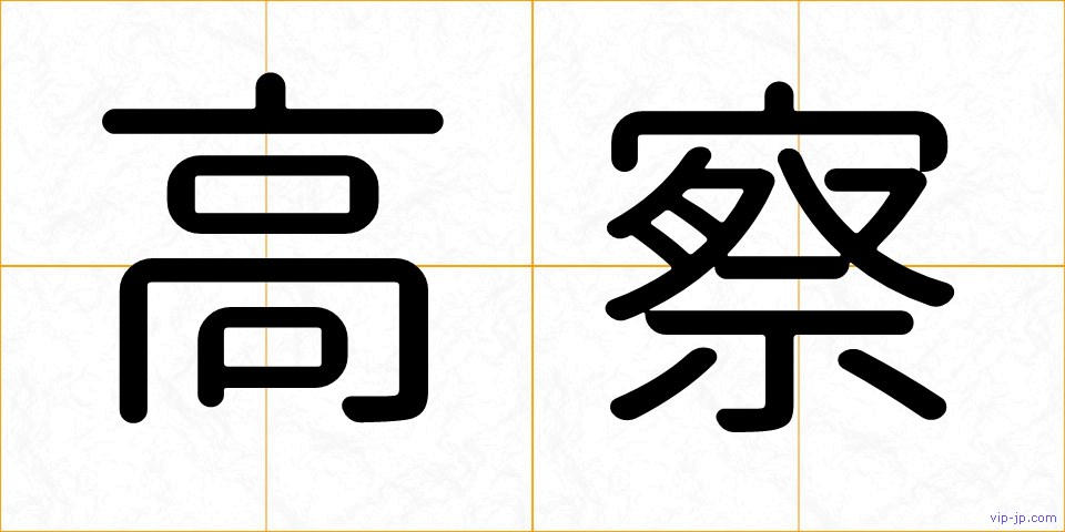 高察の画像