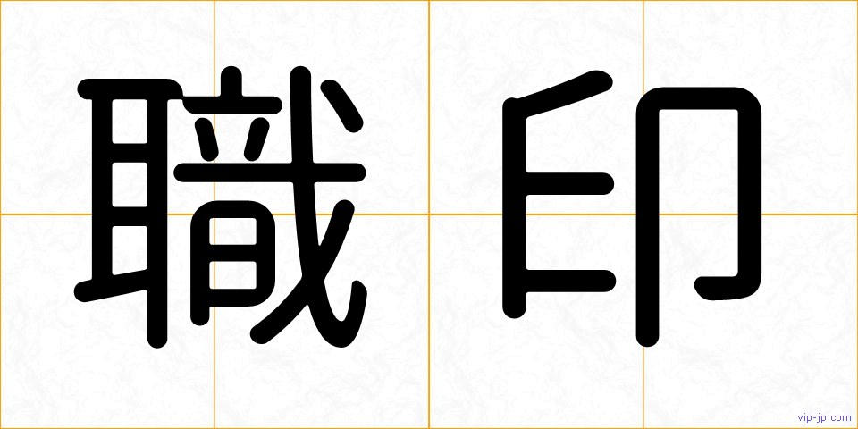 職印の画像
