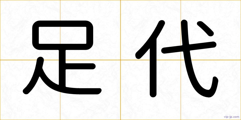 足代の画像