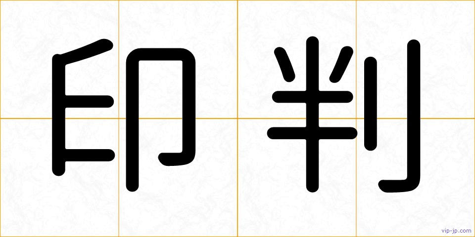 印判の画像