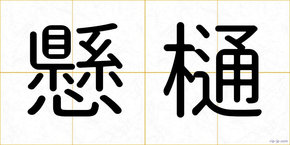 懸樋の画像